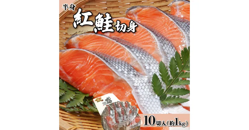 【ふるさと納税】一切れごとの真空保存！10切れ 紅鮭 切り身甘口(半身) 約1kg F21H-522 小分け 鮭 さけ サケ しゃけ シャケ 魚 海鮮 海産物 海の幸 お土産 お取り寄せ 紅鮭 切り身 特産品 冷凍 お取り寄せグルメ おすすめ 北海道 岩内町