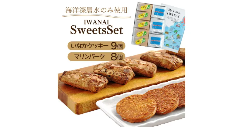 【ふるさと納税】北海道 岩内町 岩内スイーツセット F21H-545　クッキー ナッツ お菓子 おかし スイーツ おやつ 老舗 贈答用 贈り物 ふるさと 北海道 岩内町