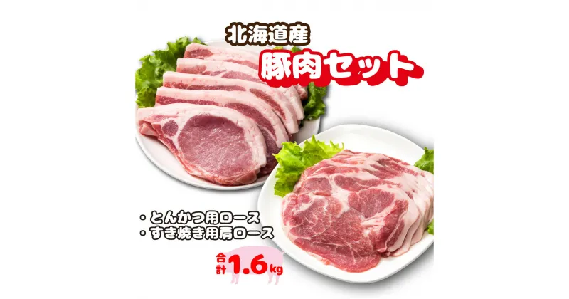 【ふるさと納税】北海道 岩内町 北海道産 豚肉 とんかつ用 ロース＆肩ロース すき焼き用 セット F21H-436 ふるさと納税 食べ比べ 焼肉 とんかつ すき焼きしゃぶしゃぶ 角煮 スライス こま切れ バラ凍結 モモ 豚バラ 豚 肉 国産