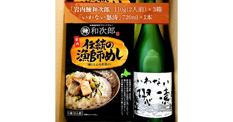 【ふるさと納税】北海道岩内町 糠にしん茶漬け「岩内鰊和次郎」と地酒「いわない怒涛(本醸造)」セット F21H-540　鰊 にしん ニシン 魚 魚介 魚介類 海鮮 漁師飯 丼飯 酒 お酒 さけ 日本酒 アルコール グルメ ふるさと 北海道 岩内町