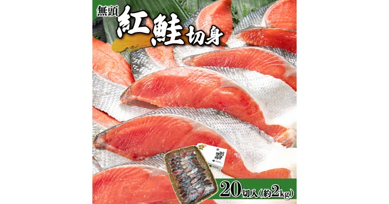 【ふるさと納税】一切れごとの真空保存！20切れ 紅鮭 全切り身甘口（無頭）約2kg 北海道 岩内町 小分け 鮭 さけ サケ しゃけ シャケ 魚 海鮮 海産物 海の幸 お土産 お取り寄せ 紅鮭 切り身 特産品 冷凍 お取り寄せグルメ おすすめ F21H-523