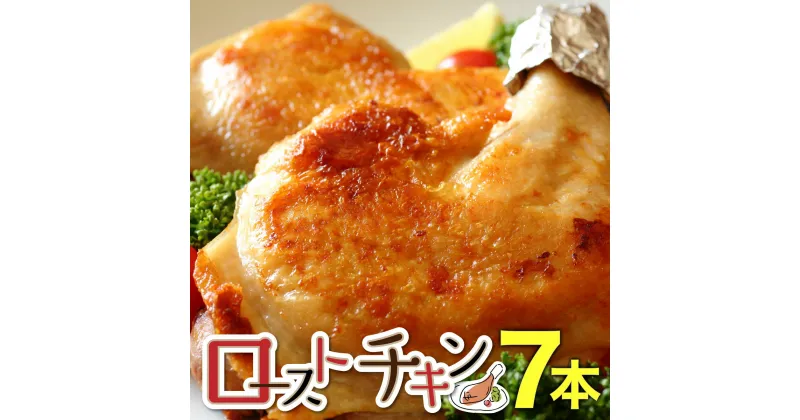 【ふるさと納税】おもて特製ローストチキン 7本 F21H-536　鶏肉 チキンレッグ チキン とり 鶏 おつまみ パーティー ホームパーティー クリスマス お土産 手土産 個包装 冷凍 湯煎 簡単調理 グルメ ふるさと 北海道 岩内町