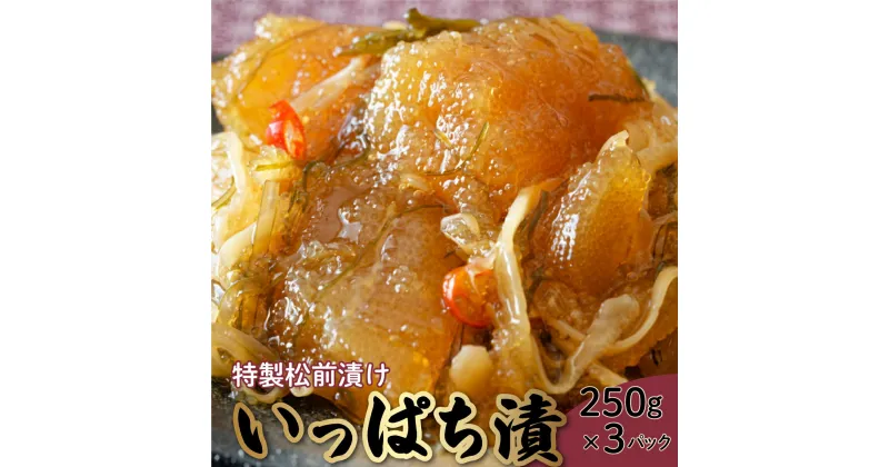 【ふるさと納税】北海道岩内町 特製松前漬け「いっぱち漬け」 250g×3パック F21H-491　かずのこ 数の子 松前漬いっぱち漬け 真昆布 かごめ昆布 するめいか ご飯のお供 おかず おつまみ 魚 魚介 海鮮 魚卵 北海道 岩内町