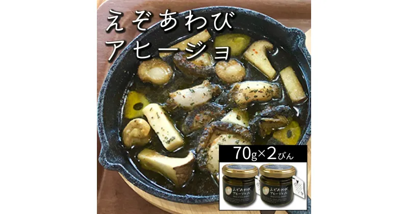 【ふるさと納税】北海道 岩内町 石塚水産 えぞあわびのアヒージョ 70g×2瓶 アワビ F21H-531　アヒージョ アワビ 鮑 あわび オリーブオイル おつまみ パーティー 手土産 贅沢 グルメ ふるさと 北海道 岩内町