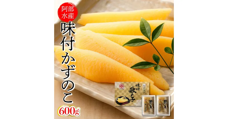 【ふるさと納税】味付 数の子 かずのこ 600g（300g×2）阿部水産 F21H-546　かずのこ カズノコ 味付け数の子 魚 魚介 魚卵 海鮮 海産物 おつまみ 正月 おせち グルメ ふるさと 北海道 岩内町