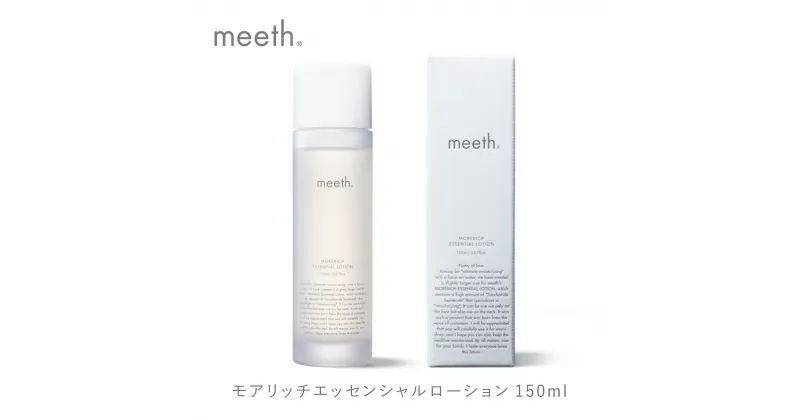 【ふるさと納税】化粧水 エイジング ローション 150ml 北海道 岩内町 meeth ミース モアリッチエッセンシャルローション 保湿 うるおい スキンケア コスメ 美容 送料無料 化粧品 異性化糖 F21H-450