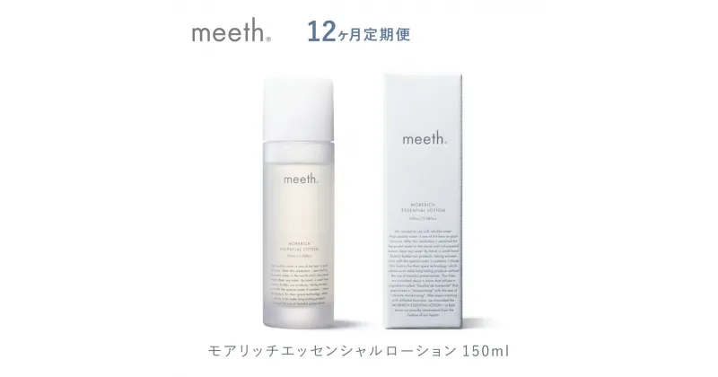 【ふるさと納税】《12ヶ月定期便》北海道岩内町 meeth モアリッチエッセンシャルローション 100ml F21H-455 meeth ミース モアリッチエッセンシャルローション 保湿 うるおい スキンケア コスメ 美容 送料無料 化粧品