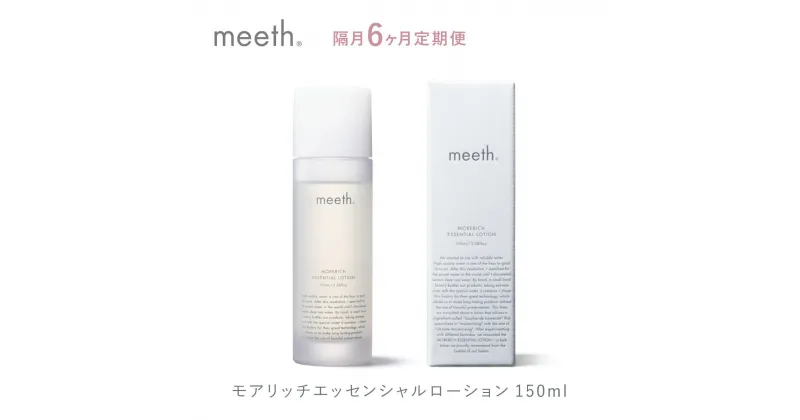 【ふるさと納税】《隔月6回お届け》化粧水 エイジング ローション 100ml 北海道 岩内町 meeth ミース モアリッチエッセンシャルローション 保湿 うるおい スキンケア コスメ 美容 送料無料 化粧品 異性化糖 F21H-456