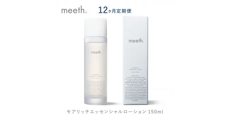 【ふるさと納税】《12ヶ月定期便》化粧水 エイジング ローション 150ml 北海道 岩内町 meeth ミース モアリッチエッセンシャルローション 保湿 うるおい スキンケア コスメ 美容 送料無料 化粧品 異性化糖 F21H-457