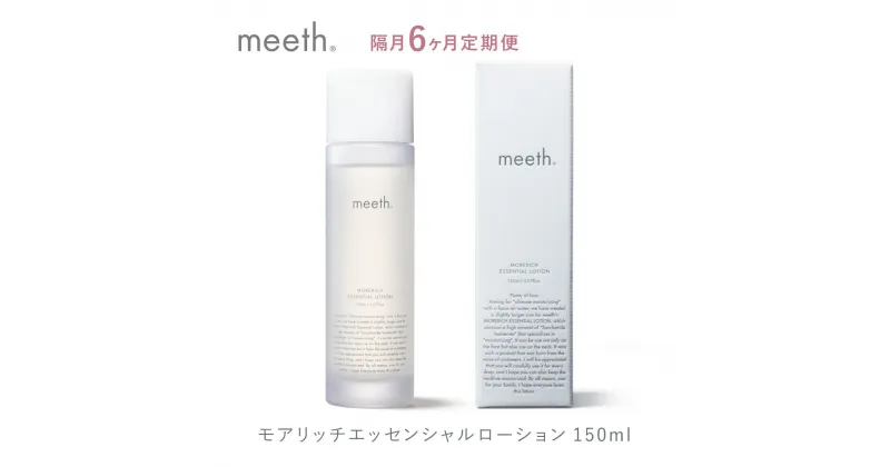 【ふるさと納税】《隔月6回お届け》化粧水 エイジング ローション 150ml 北海道 岩内町 meeth ミース モアリッチエッセンシャルローション 保湿 うるおい スキンケア コスメ 美容 送料無料 化粧品 異性化糖 F21H-458