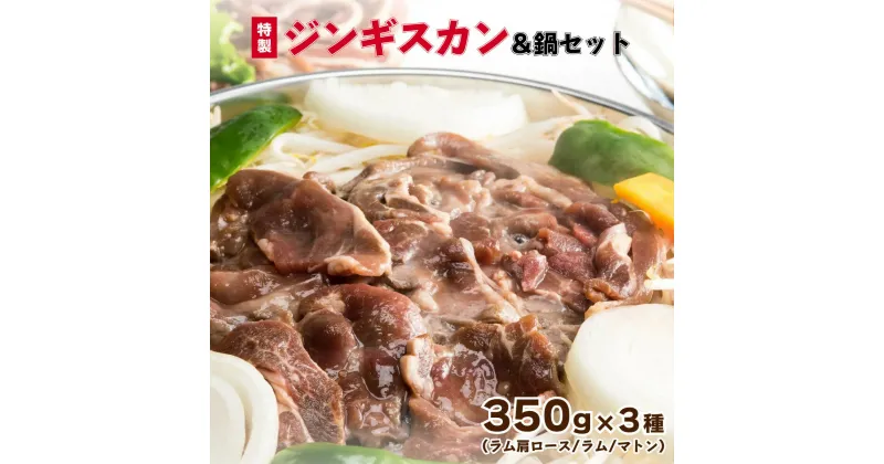 【ふるさと納税】北海道岩内町 特製ジンギスカン350g×3種＆鍋セット F21H-460　羊 羊肉 肩ロース ラム マトン 肉 お肉 味付け 食べ比べ グルメ ふるさと 北海道 岩内町