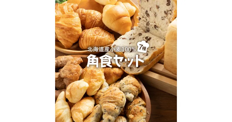 【ふるさと納税】北海道産 小麦 100% パン 7種類 角食セット 詰め合わせ F21H-472　パン 全粒粉 角食 詰め合わせ 小豆 道産米 クロワッサン ロールパン 朝食 おやつ トースト グルメ ふるさと 北海道 岩内町