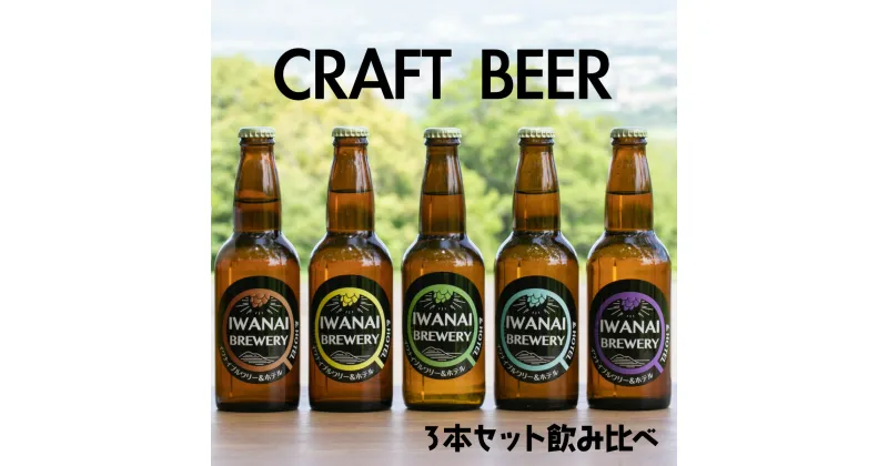 【ふるさと納税】IWANAI BREWERY＆HOTEL クラフトビール 飲み比べ3本セット 地ビール クラフトビール ピルスナー IPA ペールエール シュバルツ 季節限定 瓶ビール ビール 酒 飲み比べ 詰め合わせ セット お祝い 家飲み F21H-473