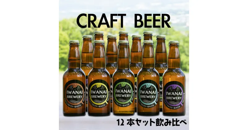 【ふるさと納税】北海道　岩内町 IWANAI BREWERY＆HOTEL クラフトビール 飲み比べ12本セット F21H-503　地ビール クラフトビール ピルスナー IPA ペールエール シュバルツ 季節限定 瓶ビール ビール 酒 飲み比べ 詰め合わせ セット お祝い 家飲み 酒 ふるさと 北海道 岩内町