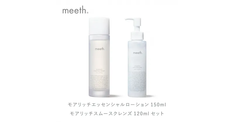 【ふるさと納税】クレンジングセット エイジング 化粧水 150ml クレンジング 120ml 北海道 岩内町 meeth ミース モアリッチエッセンシャル ローション 保湿 うるおい スキンケア コスメ 美容 送料無料 化粧品 F21H-496