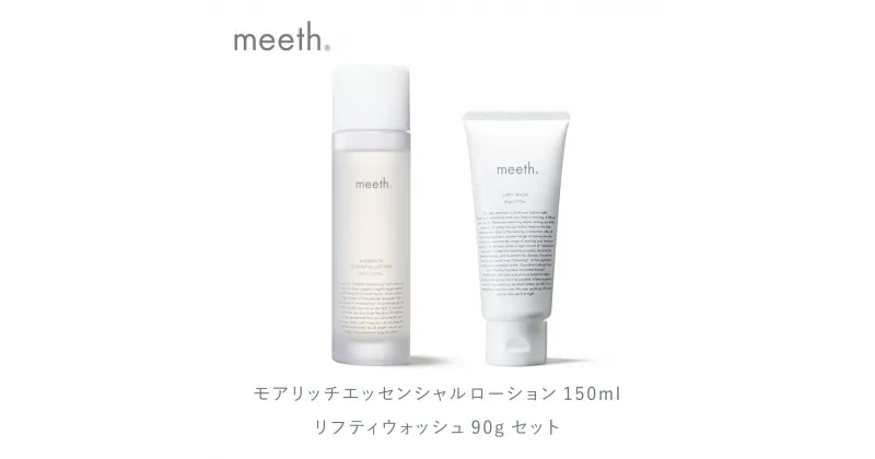 【ふるさと納税】meeth モアリッチエッセンシャルローション 150mL・洗顔セット F21H-497　meeth ミース モアリッチエッセンシャルローション 洗顔 保湿 うるおい スキンケア コスメ 美容 送料無料 化粧品 異性化糖 ふるさと 北海道 岩内町