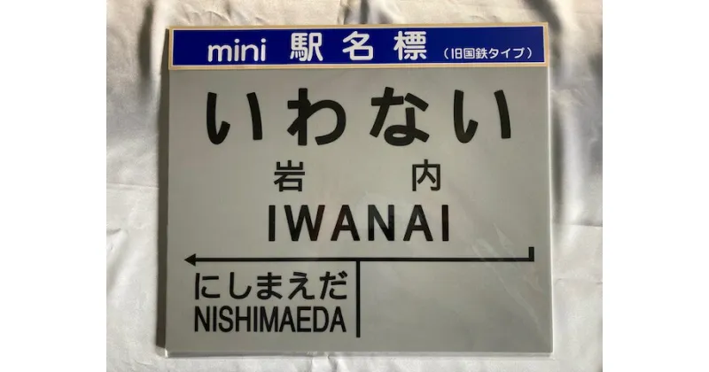 【ふるさと納税】北海道　岩内町【旧岩内駅】mini駅名標 F21H-528　駅 駅名 いわない にしまえだ 電車 鉄道 ふるさと