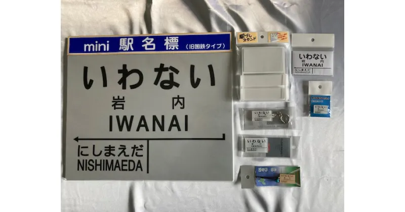 【ふるさと納税】北海道　岩内町【旧国鉄岩内線岩内駅】mini駅名標グッズ詰め合わせ F21H-529　駅 駅名 いわない にしまえだ グッズ キーホルダー ピンズ マグネット 電車 鉄道 ふるさと