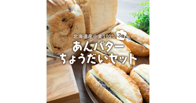 【ふるさと納税】あんバターちょうだいセット 北海道産 小麦 100% 詰め合わせ F21H-538　パン 小豆 道産米 あんバター イギリスパン 朝食 おやつ トーストグルメ ふるさと 北海道 岩内町