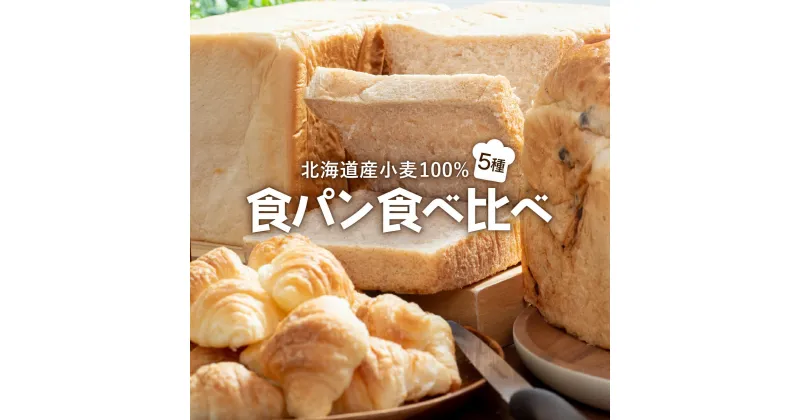 【ふるさと納税】食パン食べ比べ 5種セット 北海道産 小麦 100% パン F21H-539　パン 全粒粉 角食 詰め合わせ 小豆 道産米 クロワッサン 朝食 おやつ トースト グルメ ふるさと 北海道 岩内町