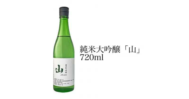 【ふるさと納税】純米大吟醸「山」720ml 日本酒 アルコール お酒 晩酌 F21H-547