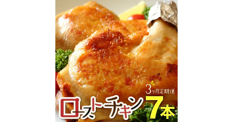 【ふるさと納税】【3か月定期便】おもて特製 ローストチキン 7本 F21H-550　鶏肉 チキンレッグ チキン とり 鶏 おつまみ パーティー ホームパーティー クリスマス お土産 手土産 個包装 冷凍 湯煎 簡単調理 定期便 グルメ ふるさと 北海道 岩内町