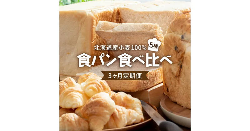 【ふるさと納税】 【3か月定期便】食パン食べ比べ 5種セット 北海道産 小麦 100% F21H-548　パン 全粒粉 角食 詰め合わせ 小豆 道産米 クロワッサン 朝食 おやつ トースト 定期便 グルメ ふるさと 北海道 岩内町