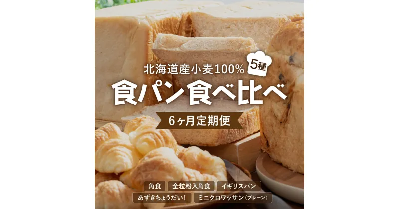 【ふるさと納税】 【6か月定期便】食パン食べ比べ 5種セット 北海道産 小麦 100% F21H-549　パン 全粒粉 角食 詰め合わせ 小豆 道産米 クロワッサン 朝食 おやつ トースト 定期便 グルメ ふるさと 北海道 岩内町