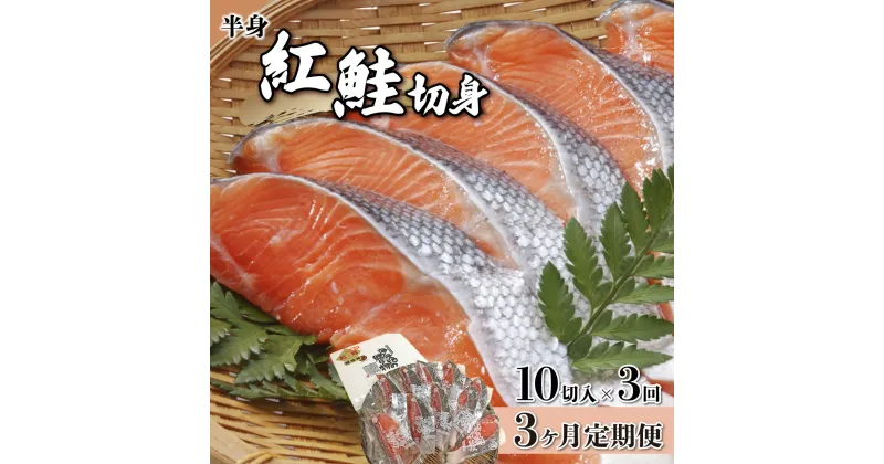 【ふるさと納税】【3か月定期便】紅鮭切り身甘口(半身) 約1kg 北海道 岩内町 小分け 鮭 さけ サケ しゃけ シャケ 魚 海鮮 海産物 海の幸 お土産 お取り寄せ 紅鮭 切り身 特産品 冷凍 お取り寄せグルメ おすすめ F21H-552