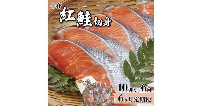 【ふるさと納税】【6か月定期便】紅鮭切り身甘口(半身) 約1kg 北海道 岩内町 小分け 鮭 さけ サケ しゃけ シャケ 魚 海鮮 海産物 海の幸 お土産 お取り寄せ 紅鮭 切り身 特産品 冷凍 お取り寄せグルメ おすすめ F21H-553