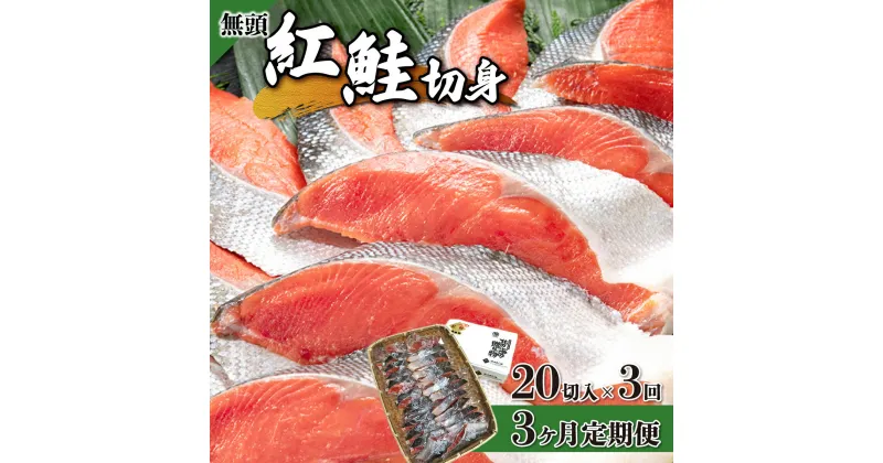 【ふるさと納税】【3か月定期便】紅鮭 全切り身甘口（無頭）約2kg 北海道 岩内町 小分け 鮭 さけ サケ しゃけ シャケ 魚 海鮮 海産物 海の幸 お土産 お取り寄せ 紅鮭 切り身 特産品 冷凍 お取り寄せグルメ おすすめ F21H-554