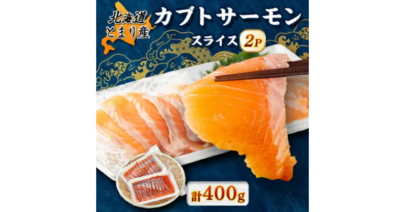 【ふるさと納税】北海道とまりカブトサーモン　スライス200g(10g×20切)×2パック【配送不可地域：離島】【1325152】