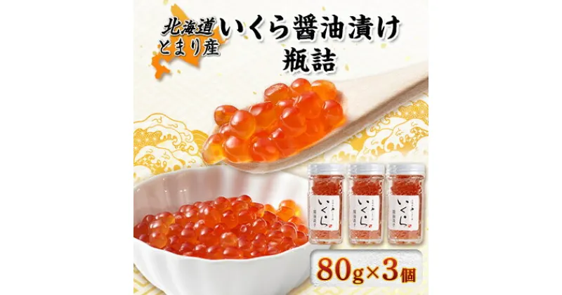 【ふるさと納税】北海道とまり産　いくら醤油漬け瓶詰　80g×3個セット【配送不可地域：離島】【1477130】