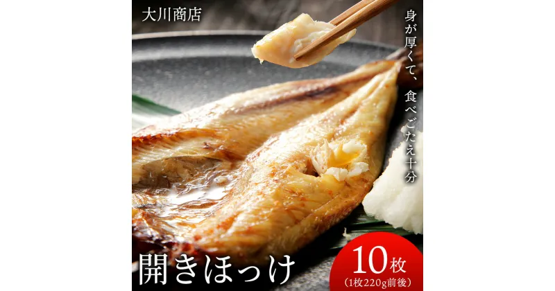 【ふるさと納税】開きほっけ10枚セット＜大川商店＞北海道ふるさと納税 積丹町 ふるさと納税 海鮮 北海道 ほっけ 開き ホッケ 北海道産 真ホッケ 魚 法華