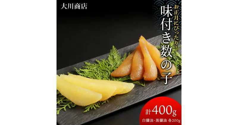 【ふるさと納税】 味付き数の子400g(白醤油200g・黒醤油200g)＜大川商店＞北海道ふるさと納税 積丹町 ふるさと納税 海鮮 北海道 数の子 魚卵 味付き かずのこ 加工品 肴 海産物 通販 ギフト 贈答品 贈り物