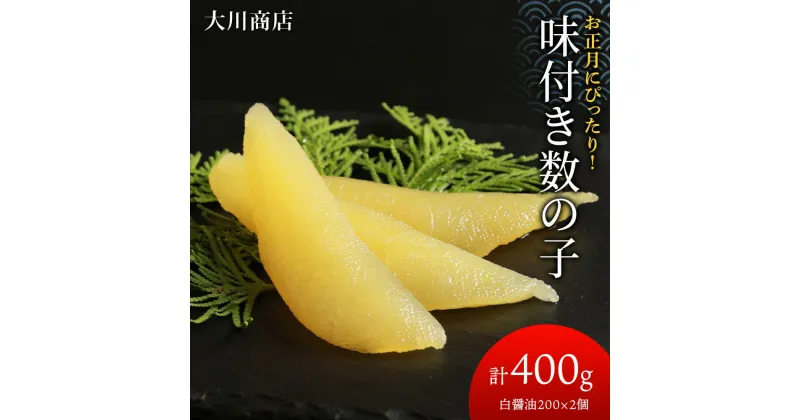 【ふるさと納税】 味付き数の子400g(白醤油200×2個・計400g)＜大川商店＞北海道ふるさと納税 積丹町 ふるさと納税 海鮮 北海道 数の子 魚卵 味付き かずのこ 加工品 肴 海産物 通販 ギフト 贈答品 贈り物