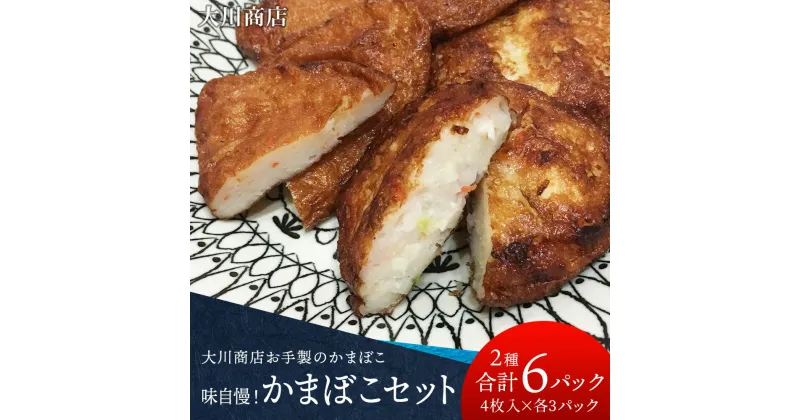 【ふるさと納税】 味自慢！かまぼこセット＜大川商店＞北海道ふるさと納税 積丹町 ふるさと納税 海鮮 北海道 かまぼこ 蒲鉾 スケソウダラ ホッケ すり身 惣菜 魚肉 加工品 通販 ギフト 贈答品 贈り物