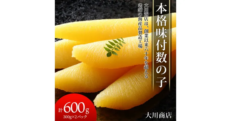 【ふるさと納税】本格味付数の子300g×2パック＜大川商店＞北海道ふるさと納税 積丹町 ふるさと納税 海鮮 北海道 数の子 魚卵 味付き かずのこ 加工品 肴 海産物 通販 ギフト 贈答品 贈り物