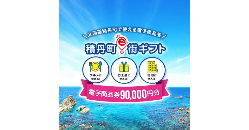 【ふるさと納税】積丹町e街ギフト 90,000円分