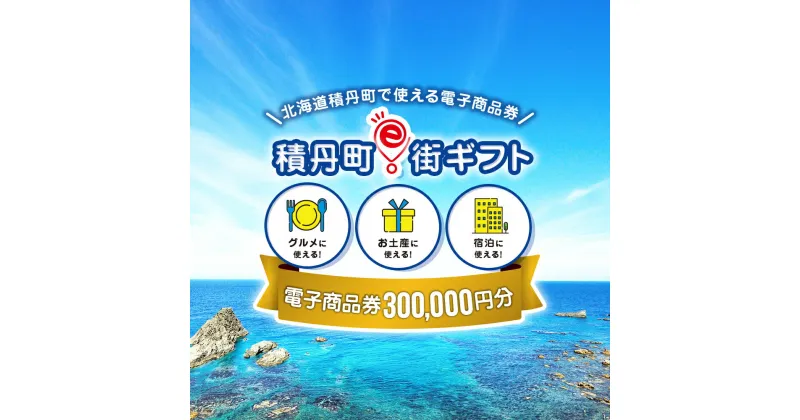 【ふるさと納税】積丹町e街ギフト 300,000円分