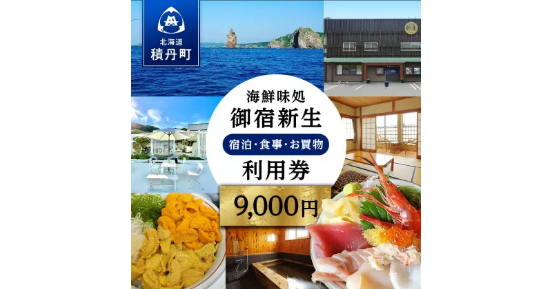 【ふるさと納税】海鮮味処御宿新生 利用券 9,000円分 北海道ふるさと納税 積丹町 ふるさと納税 お食事券 チケット 食事 宿泊 利用券 クーポン