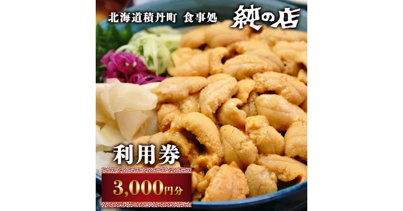 【ふるさと納税】北海道積丹町 食事処 純の店 利用券 3,000円分北海道ふるさと納税 積丹町 ふるさと納税 お食事券 チケット 食事 利用券 クーポン