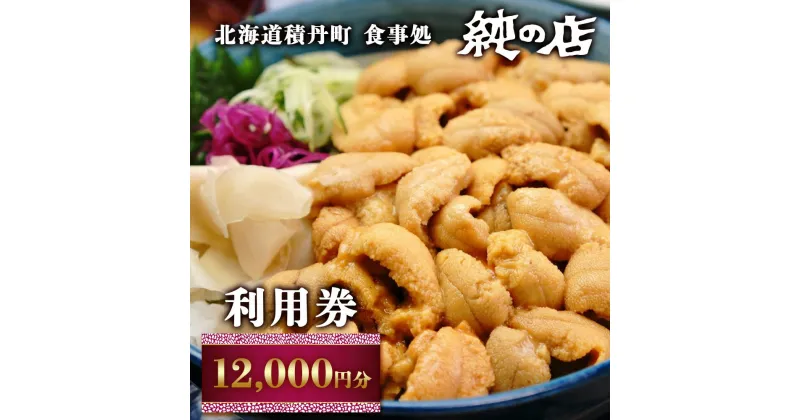 【ふるさと納税】北海道積丹町 食事処 純の店 利用券 12,000円分北海道ふるさと納税 積丹町 ふるさと納税 お食事券 チケット 食事 利用券 クーポン