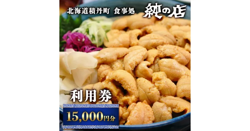 【ふるさと納税】北海道積丹町 食事処 純の店 利用券 15,000円分北海道ふるさと納税 積丹町 ふるさと納税 お食事券 チケット 食事 利用券 クーポン