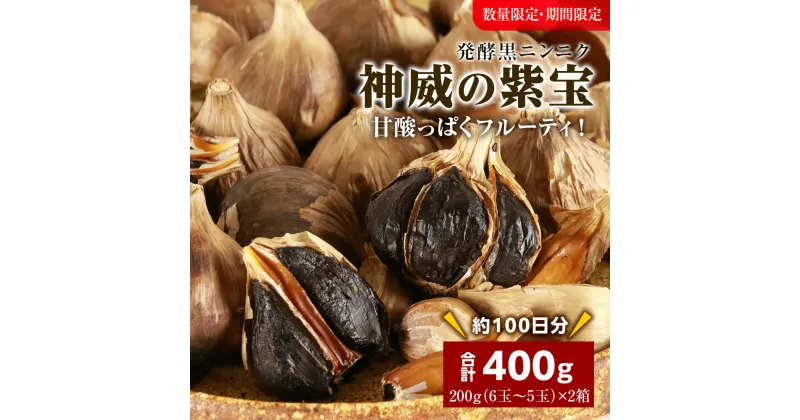 【ふるさと納税】発酵黒ニンニク神威の紫宝400g（200g（6玉～5玉）×2箱）北海道ふるさと納税 積丹町 ふるさと納税 北海道 発酵食品 にんにく 黒にんにく 熟成 北海道産 発酵 大蒜