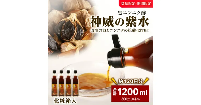 【ふるさと納税】黒ニンニク酢（神威の紫水）1200ml（300ml×4本）北海道ふるさと納税 積丹町 ふるさと納税 北海道 発酵食品 酢 調味料 にんにく 黒にんにく 熟成 北海道産 発酵 大蒜