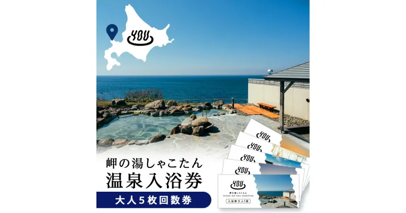 【ふるさと納税】【岬の湯しゃこたん】温泉入浴券大人5枚回数券北海道ふるさと納税 積丹町 ふるさと納税 温泉 入浴 施設利用 チケット 利用券 回数券