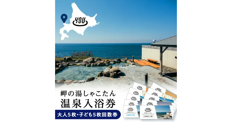 【ふるさと納税】【岬の湯しゃこたん】温泉入浴券大人5枚回数券＋温泉入浴券小人5枚回数券北海道ふるさと納税 積丹町 ふるさと納税 温泉 入浴 施設利用 チケット 利用券 回数券