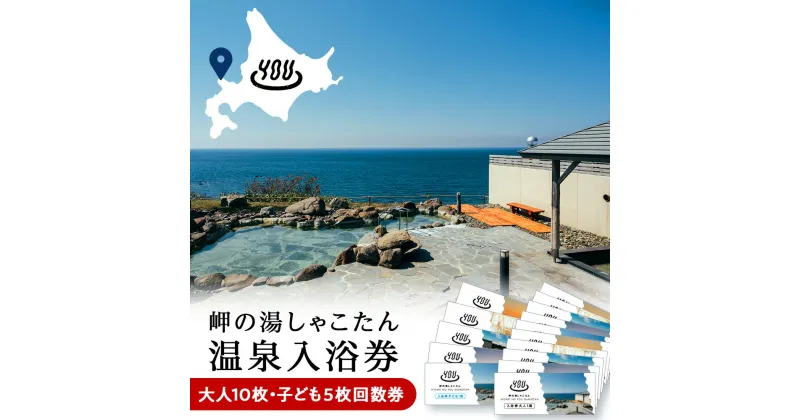 【ふるさと納税】【岬の湯しゃこたん】温泉入浴券大人10枚回数券＋温泉入浴券小人5枚回数券北海道ふるさと納税 積丹町 ふるさと納税 温泉 入浴 施設利用 チケット 利用券 回数券