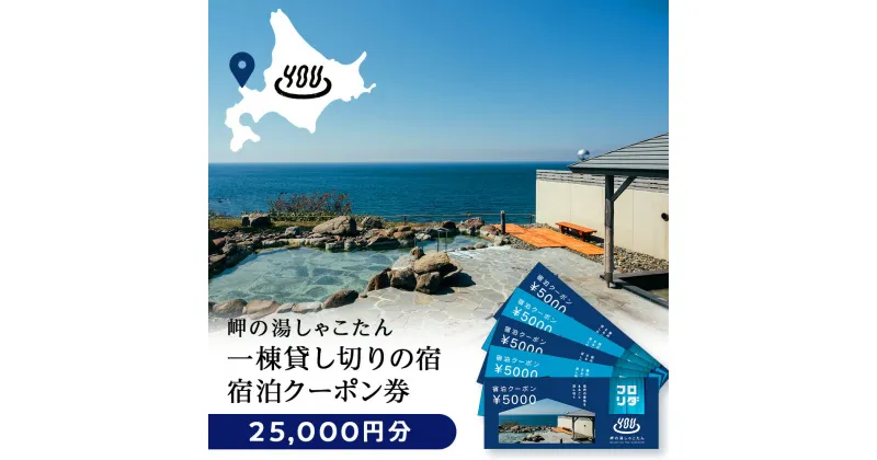 【ふるさと納税】【岬の湯しゃこたん】宿泊クーポン券25,000円北海道ふるさと納税 積丹町 ふるさと納税 宿泊 旅行 施設利用 クーポン 宿泊券